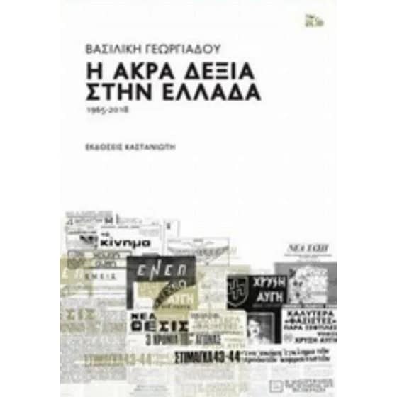 Η άκρα δεξιά στην Ελλάδα image 0