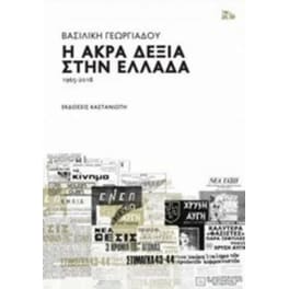 Η άκρα δεξιά στην Ελλάδα
