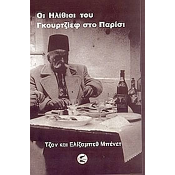 Οι "Ηλίθιοι" του Γκουρτζίεφ στο Παρίσι image 0
