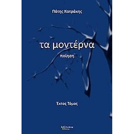 Τα μοντέρνα image 0