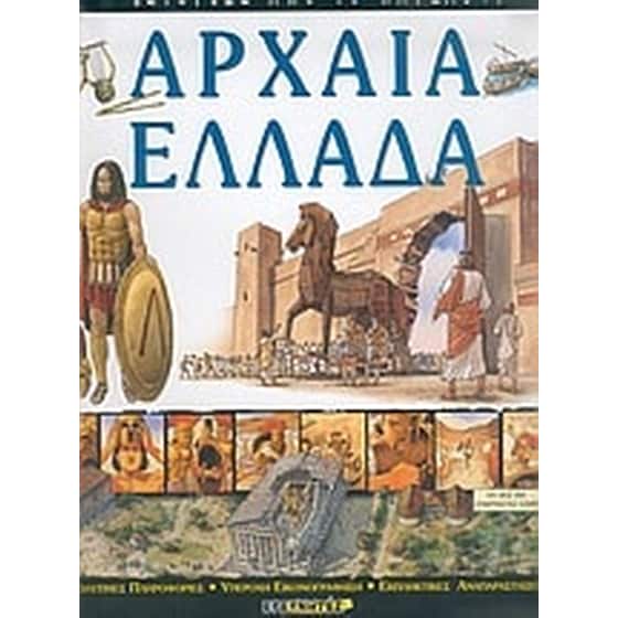 Αρχαία Ελλάδα image 0