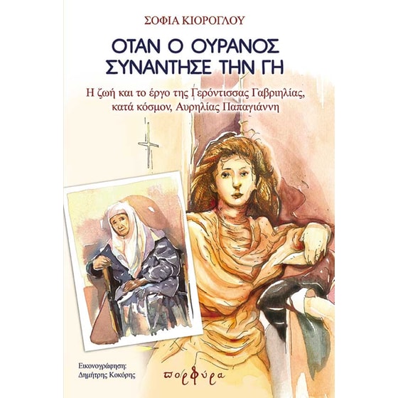 Oταν ο ουρανός συνάντησε τη γη image 0