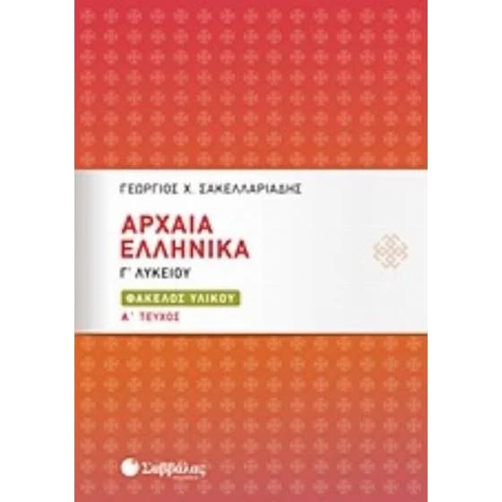 Βοήθημα Αρχαία Ελληνικά Γ' Λυκείου - Φάκελος Υλικού image 0