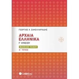 Βοήθημα Αρχαία Ελληνικά Γ' Λυκείου - Φάκελος Υλικού