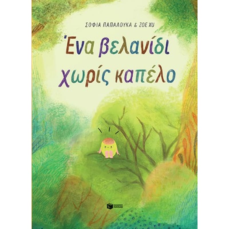 Ένα βελανίδι χωρίς καπέλο