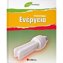 Εξοικονοµώ ενέργεια