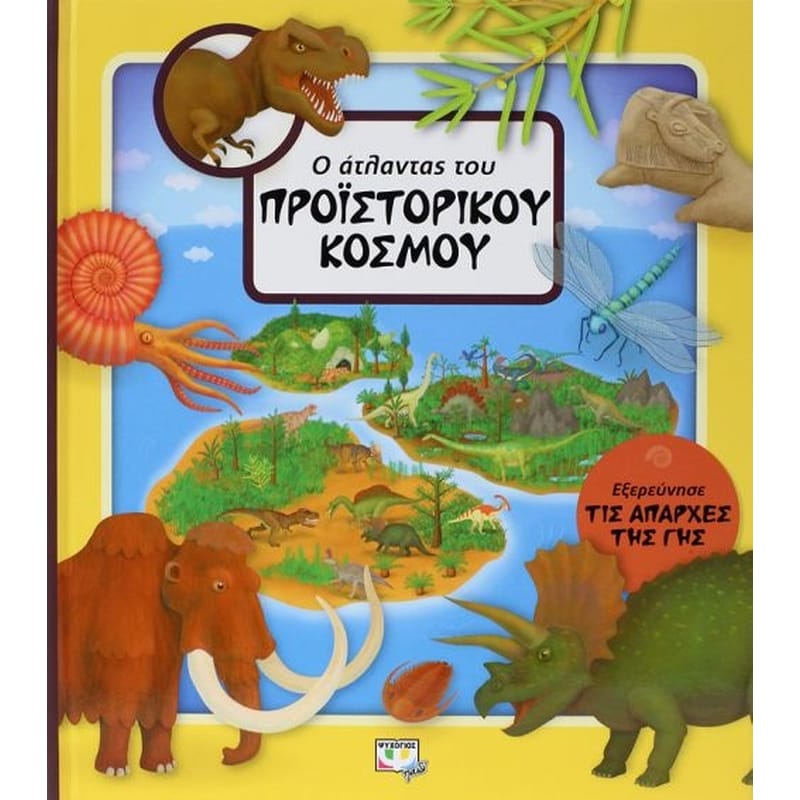 Ο άτλαντας του Προϊστορικού κόσμου