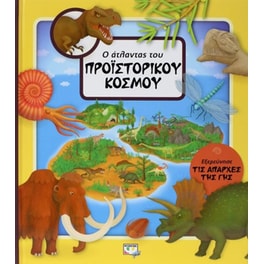 Ο άτλαντας του Προϊστορικού κόσμου