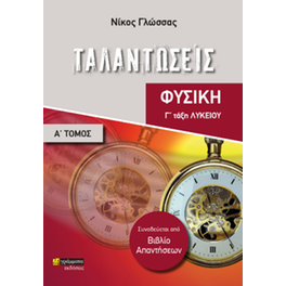 Ταλαντώσεις Γ' Λυκείου