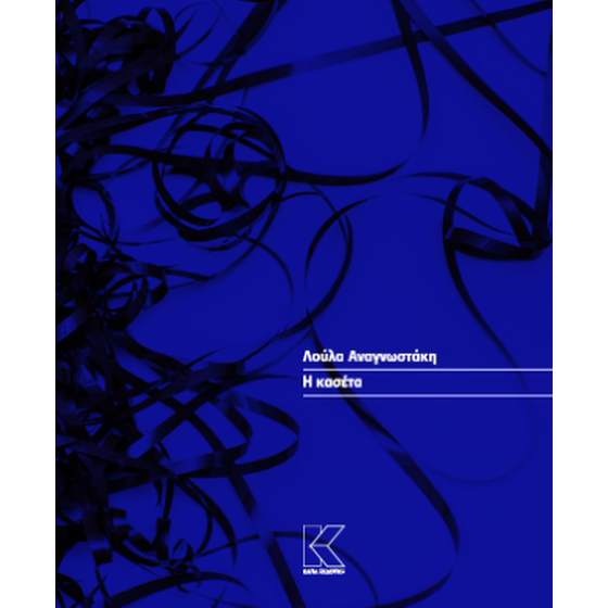 Η κασέτα image 0