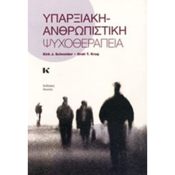 Υπαρξιακή-Ανθρωπιστική ψυχοθεραπεία image 0