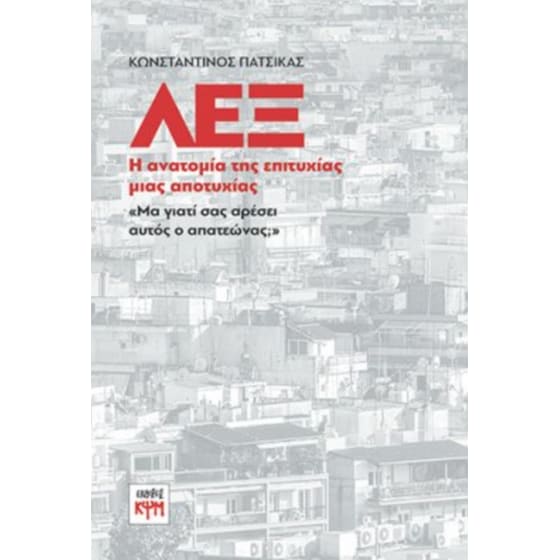 ΛΕΞ: Η ανατομία της επιτυχίας μιας αποτυχίας image 0