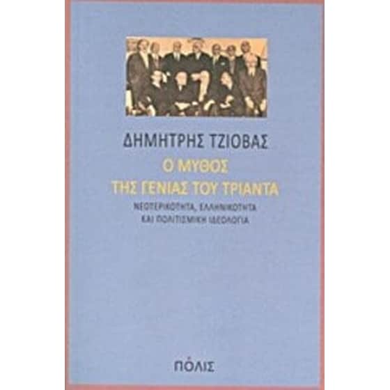 Ο μύθος της γενιάς του Τριάντα image 0