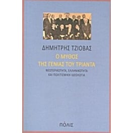 Ο μύθος της γενιάς του Τριάντα