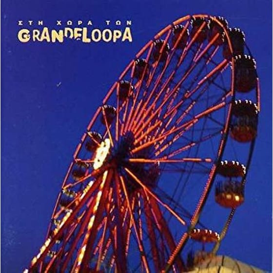 Στη Χωρα Των Grandeloopa image 0
