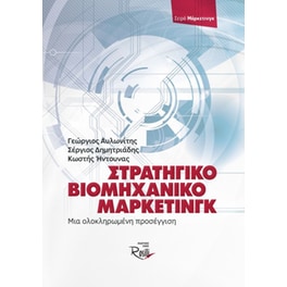 Στρατηγικό βιομηχανικό (Β2Β) μάρκετινγκ