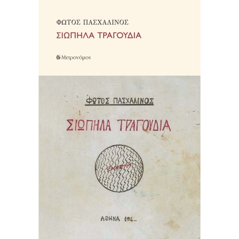 Σιωπηλά τραγούδια