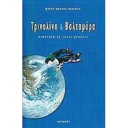 Τρινολίνο και Βαλταμόρα