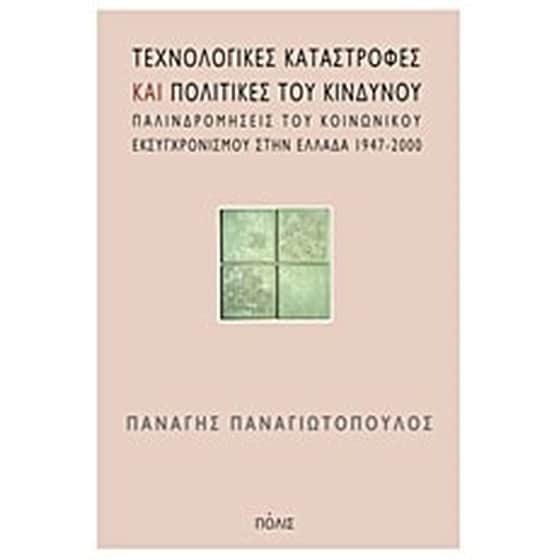 Τεχνολογικές καταστροφές και πολιτικές του κινδύνου image 0