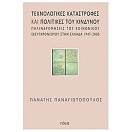 Τεχνολογικές καταστροφές και πολιτικές του κινδύνου