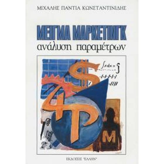 Μείγμα μάρκετινγκ image 0