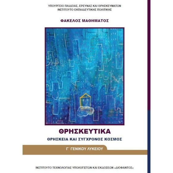 Θρησκευτικά Γ' Λυκείου image 0