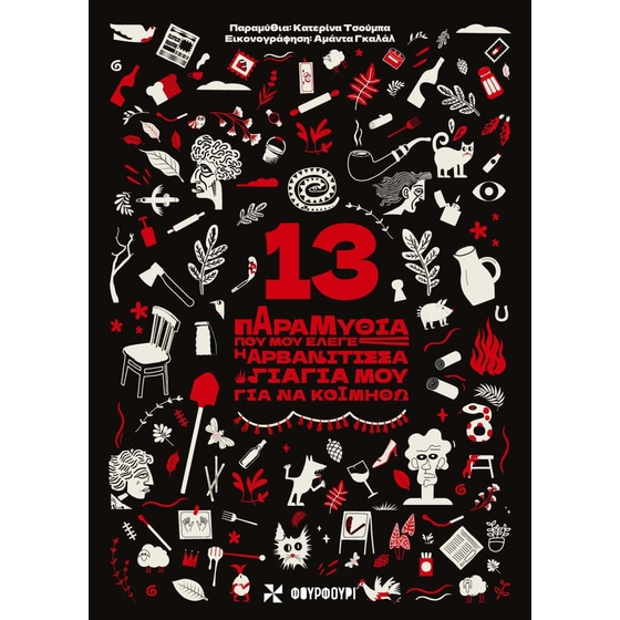 13 Παραμύθια Που Μου Έλεγε Η Αρβανίτισσα Γιαγιά Μου Για Να Κοιμηθώ image 0