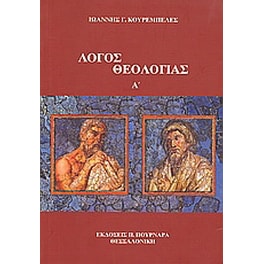 Λόγος θεολογίας Α΄