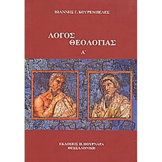Λόγος θεολογίας Α΄ image 0