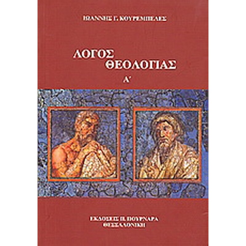 Λόγος θεολογίας Α΄