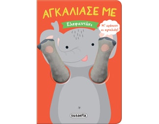 Ελεφαντάκι image 0