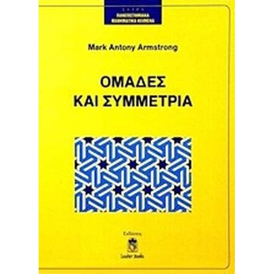 ΟΜΑΔΕΣ ΚΑΙ ΣΥΜΜΕΤΡΙΑ image 0