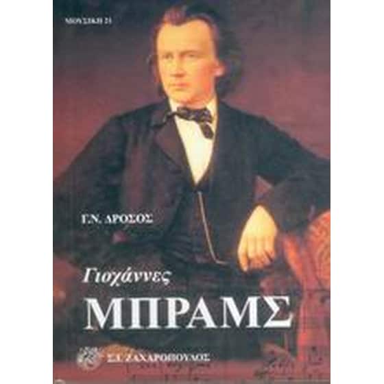 Γιοχάννες Μπραμς image 0