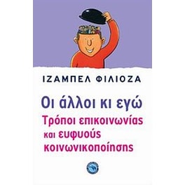 Οι άλλοι κι εγώ