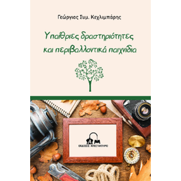 Υπαίθριες δραστηριότητες και περιβαλλοντικά παιχνίδια