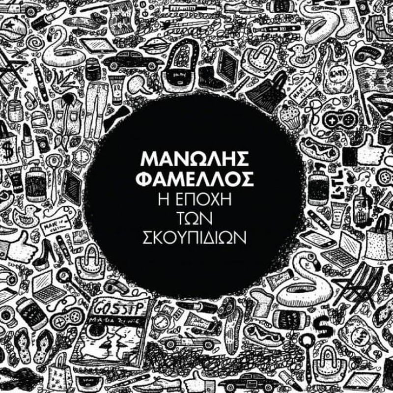 Η Εποχη Των Σκουπιδιων