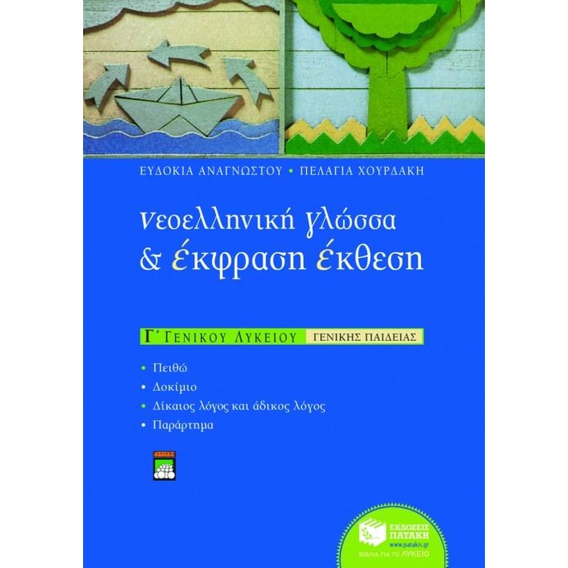 Βοήθημα Νεοελληνική γλώσσα και έκφραση - έκθεση Γ ενιαίου Λυκείου