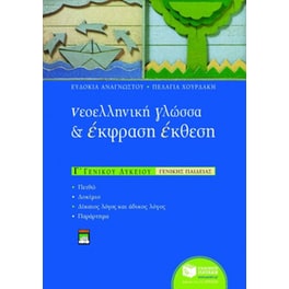 Βοήθημα Νεοελληνική γλώσσα και έκφραση - έκθεση Γ ενιαίου λυκείου