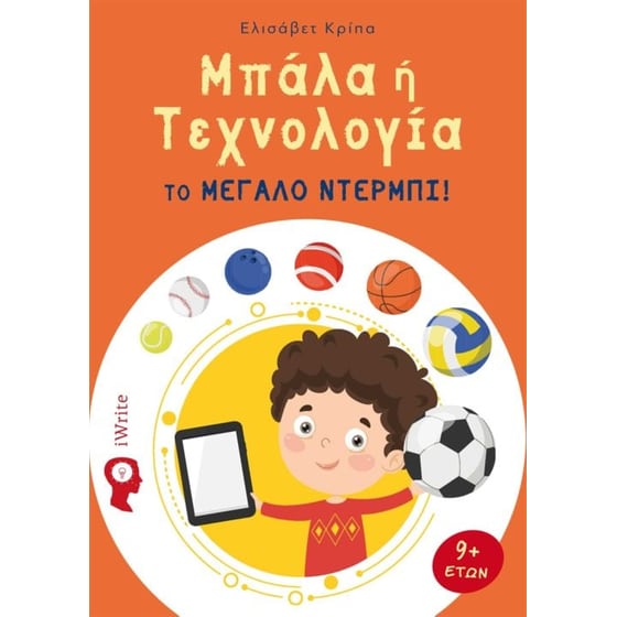 Μπάλα ή τεχνολογία image 0