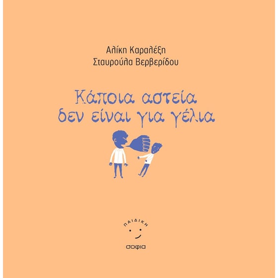 Κάποια αστεία δεν είναι για γέλια image 0