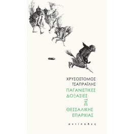 Παγανιστικές δοξασίες της Θεσσαλικής επαρχίας