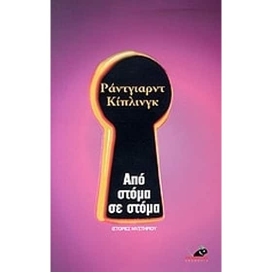 Από στόμα σε στόμα image 0