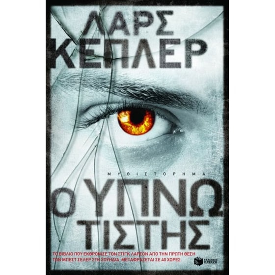 Ο υπνωτιστής image 0