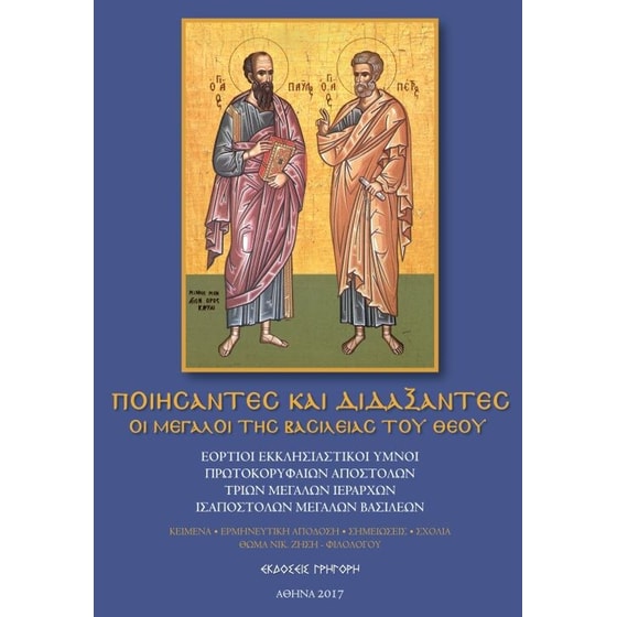 Ποιήσαντες και διδάξαντες. Οι Μεγάλοι της Βασιλείας του Θεού image 0