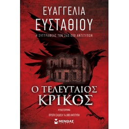 Ο τελευταίος κρίκος
