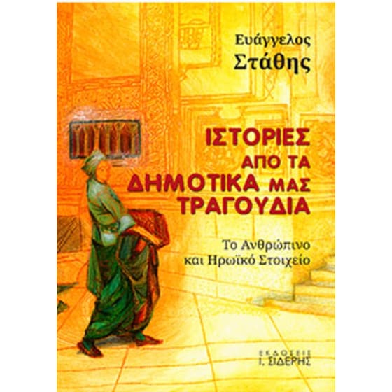 Ιστορίες από τα δημοτικά μας τραγούδια image 0