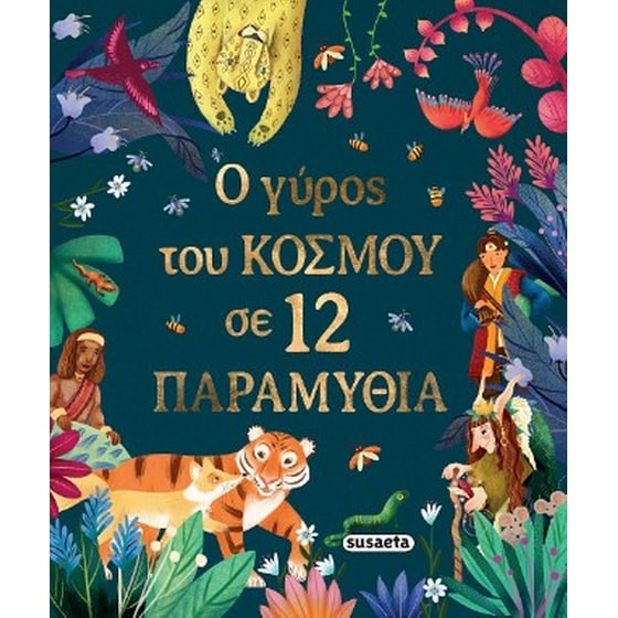 Ο γύρος του κόσμου σε 12 παραμύθια image 0