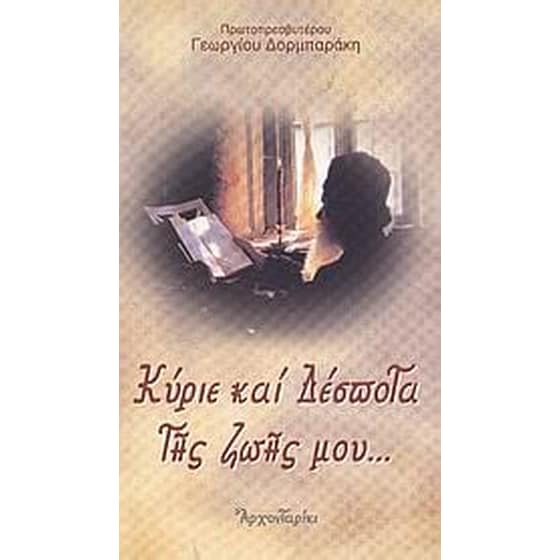 Κύριε και Δέσποτα της ζωής μου image 0