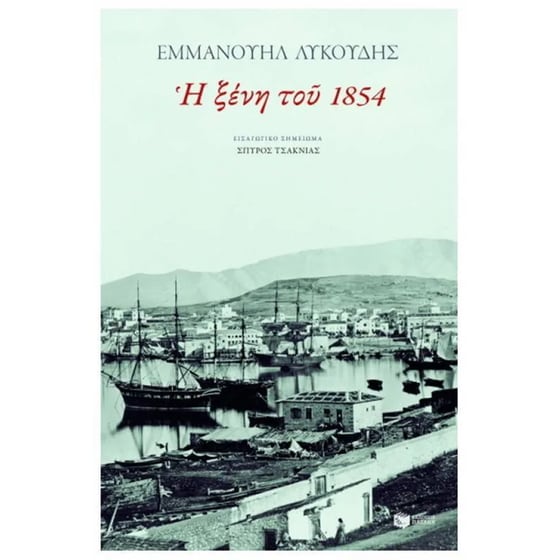 Η ξένη του 1854 image 0