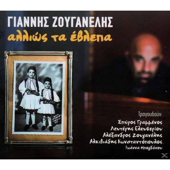 Αλλιώς Τα Έβλεπα image 2